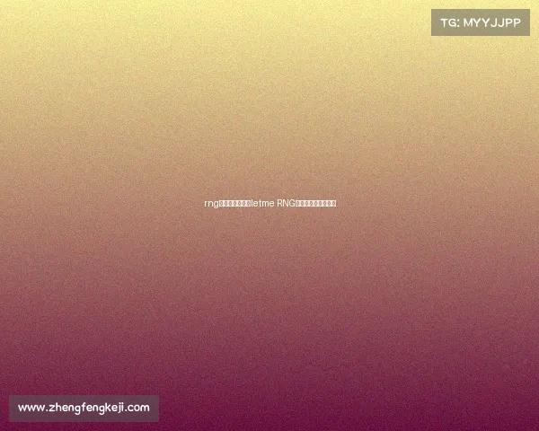 rng电子竞技俱乐部letme RNG电子竞技俱乐部官网